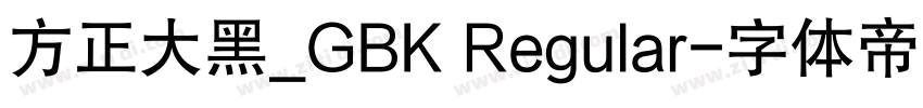 方正大黑_GBK Regular字体转换